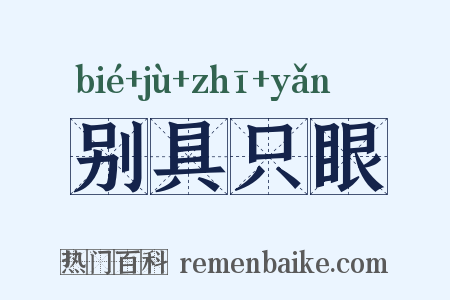 别具只眼是什么意思的图片